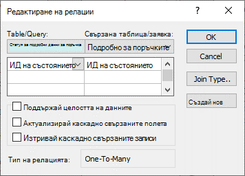Диалоговият прозорец ''Редактиране на релации'' със съществуваща релация