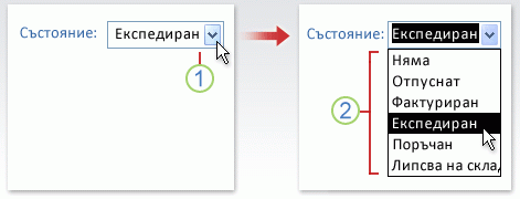 Използване на разгъващ се списък (падащ списък)
