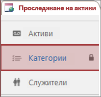 Иконата за заключване, показана на заключена таблица в Access
