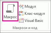 Бутонът ''Макрос'' в раздела ''Създаване''.