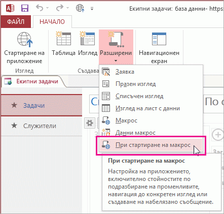 Командата ''При стартиране на макрос'' на лентата.