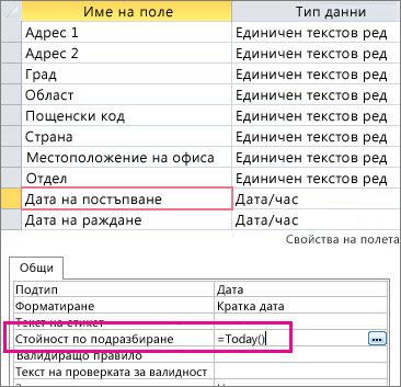 Задаване на стойността по подразбиране на поле за дата и час в таблица на Access.