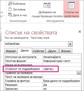 Списък със свойства, показващ свойството ''Стойност по подразбиране'', настроено на Date().