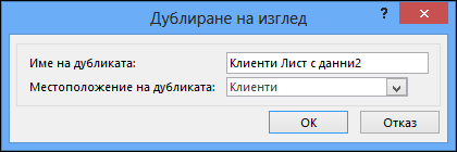 Duplicate view dialog showing name of duplicate box and location for duplicate box.