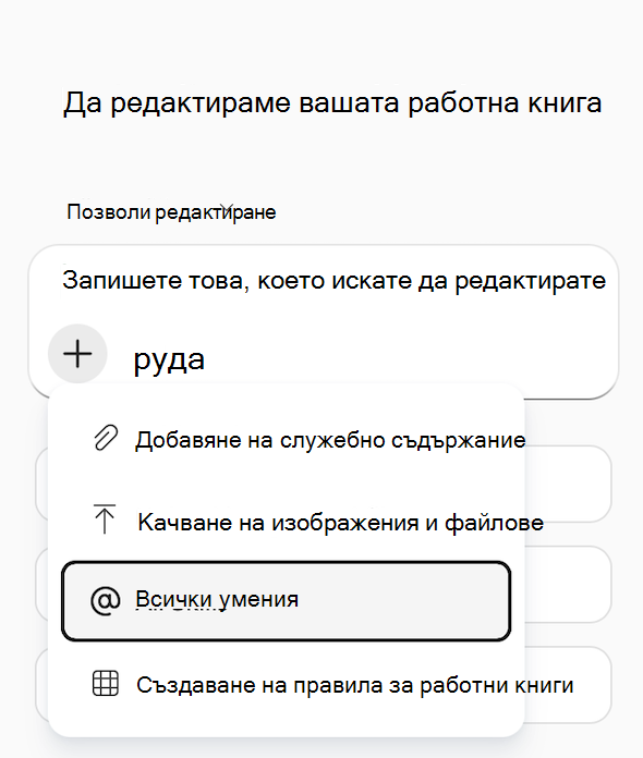Екранна снимка на менюто на Copilot в Excel 