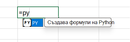 Въведете =PY в клетка, за да разрешите Python.