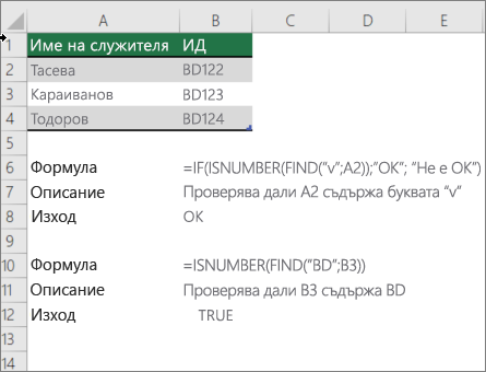 Пример, използващ функциите IF, ISNUMBER и FIND за проверка дали част от клетка съответства на конкретен текст