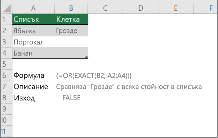 Пример, в който се използват функциите OR и EXACT за сравняване на една стойност в списък със стойности