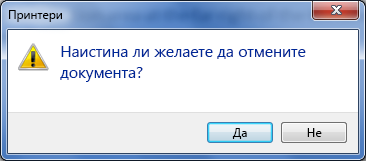 Уверете се, че искате да отмените отпечатването.