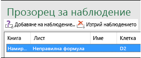 Изтриване на наблюдението