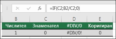 За случаите на грешки може да се използва функция за обработване на грешки, например IF