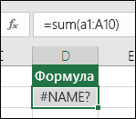 Excel показва грешка #NAME?, когато в името на функцията има правописна грешка