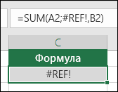 Excel показва грешка #REF!, когато препратка към клетка не е валидна