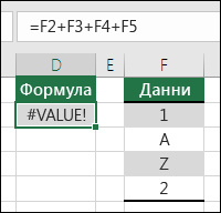 Грешка #VALUE!