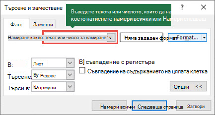 Натиснете Ctrl+F, за да стартирате диалоговия прозорец за търсене