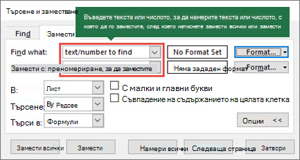 Натиснете Ctrl+H, за да стартирате диалоговия прозорец 
