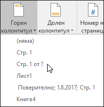 Опции за вграден горен & долен колонтитул