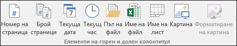 Раздел ''Проектиране'' на лентата за горни & долни колонтитули