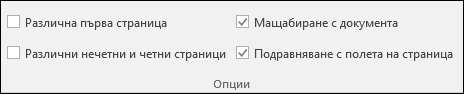 Опции за горен и долен колонтитул в раздела 