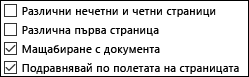 Опции за горен и долен колонтитул в диалоговия прозорец 