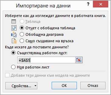 Импортиране на данни