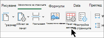 Бутон за печат на заглавия екранна снимка