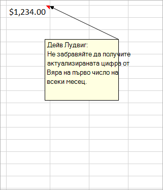 Клетка с $1,234.00 и прикачен oOlder, legacy comment: Dave Ludwig: Тази цифра вярна ли е?
