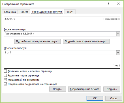 Настройка > на страниците Опции за горен и долен колонтитул