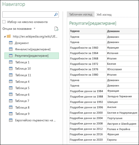 Power Query > от изгледа на таблица на уеб > навигатора