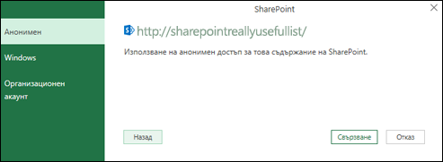 Диалогов прозорец за свързване към списък на Excel Power Query