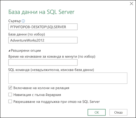 Power Query SQL Server Диалогов прозорец за връзка с база данни