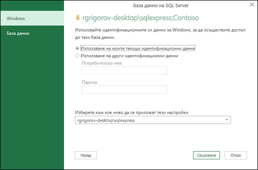 Power Query SQL Server идентификационни данни за влизане с връзка