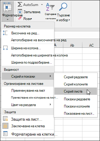 Скриване или показване на работни листове от началната страница. > Клетки > Формат > VIsibility > Скриване & показване