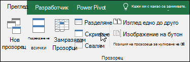 Скриване или показване на работна книга от 