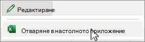 Екранна снимка на настолното приложение Excel