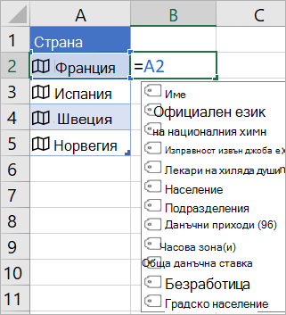 Клетка A2 съдържа Франция; Клетката B2 съдържа =A2. и менюто 