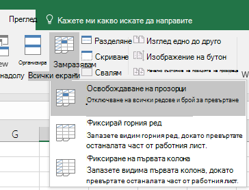 Освобождаване на прозорци