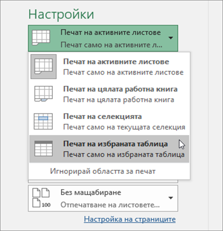 Печат на избраната таблица