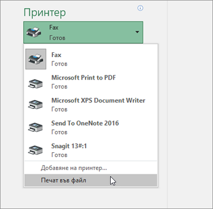 Опция за печат във файл