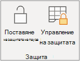Поставяне на пауза на защитата на листа
