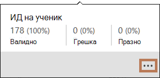 Изскачащият прозорец за стойности за качество