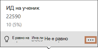 Изскачаща диаграма на стълбовидната диаграма за разпределение на стойности