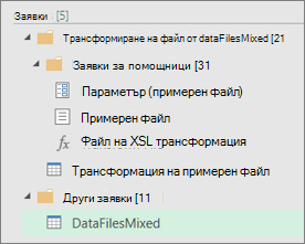Списък на заявките, създадени в екрана за заявки