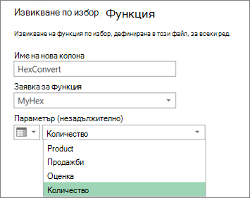 Диалоговият прозорец за извикване на потребителска функция