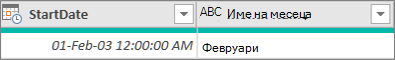 Добавяне на колона, за да получите името на месеца на дата