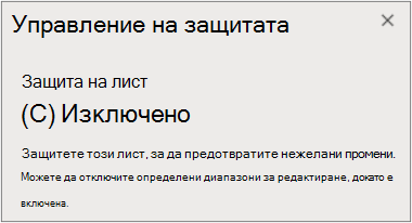 Изключване на защитата на листа