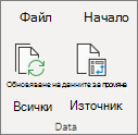 Обновяване на обобщена таблица