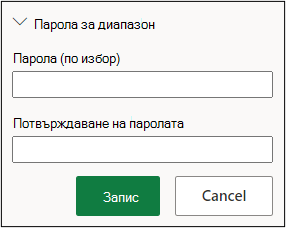 Задаване на обхват на защита