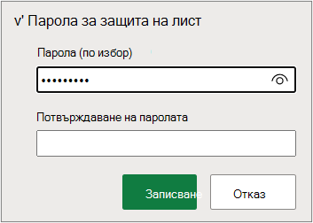 Задаване на парола за лист