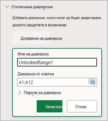 Задаване на обхват на защита